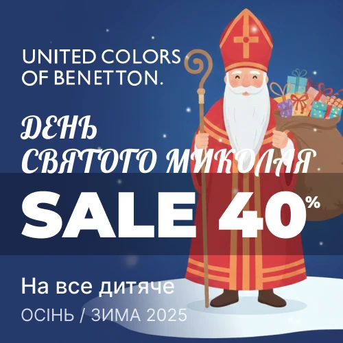 Банер акції 1x1 - "День Св.Миколая" додаткова знижка -40% від Benetton, та Sisley
