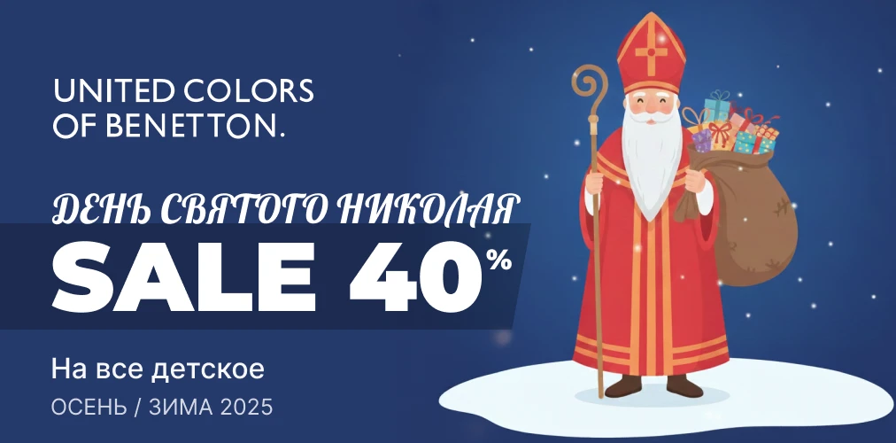 "День Святого Николая" дополнительная скидка -40% от Benetton и Sisley 2x1