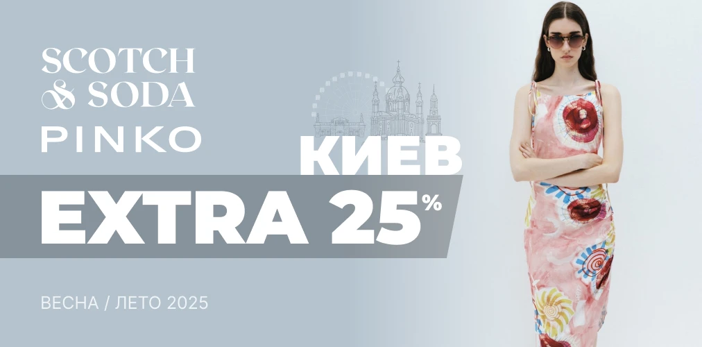 Баннер акции 2x1 - EXTRA -25% Ко Дню Киева от Pinko и Scotch & Soda