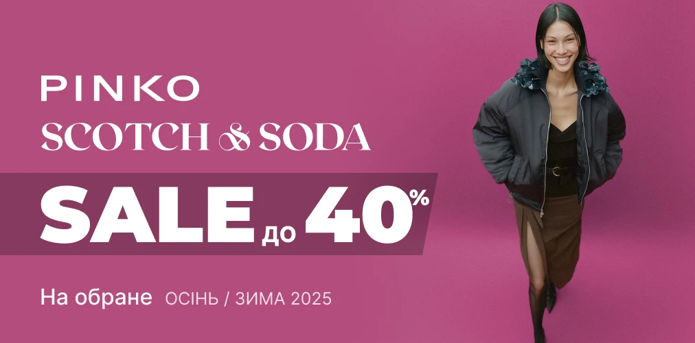 Знижки до -40% на обрані моделі колекції Осінь-Зима 2025 від Pinko та Scotch & Soda 2x1
