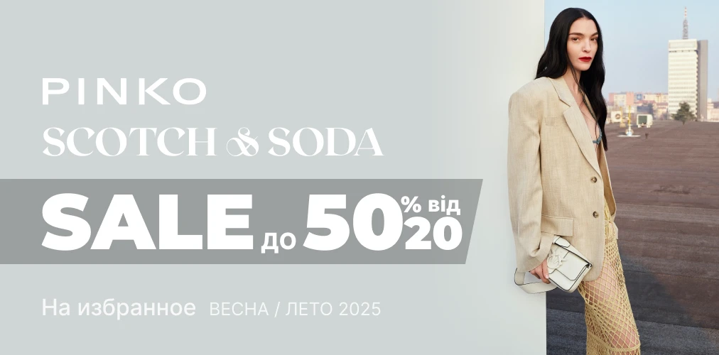 Баннер акции 2x1 - "Старт летней распродажи" -20% до -50% от Pinko и Scotch & Soda