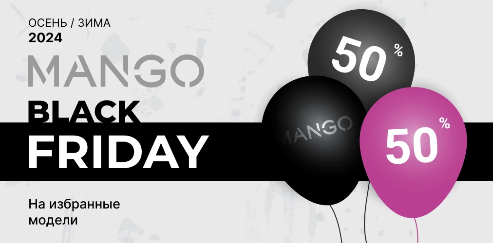 Mango: Black Friday до 50% на избранные модели 2x1