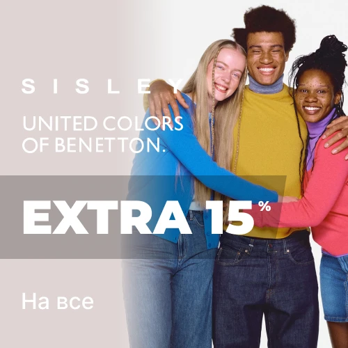 EXTRA -15% від Benetton, Sisley  до Дня Закоханих 1x1