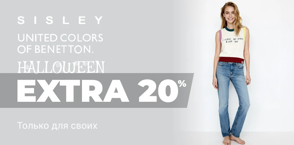 Баннер акции 2x1 - "Halloween для своих" от Benetton и Sisley