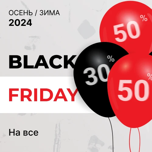 Любимые бренды: Black Friday до 50% на всё 1x1