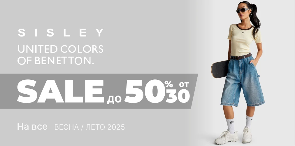 Баннер акции 2x1 - Скидки -30% -40% -50% от Benetton и Sisley