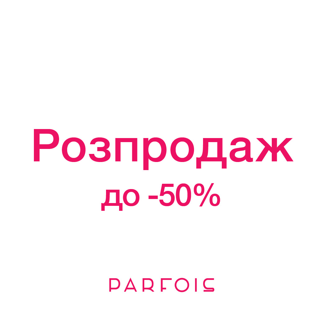 Parfois Зимовий розпродаж  до 50% на обрані моделі 1x1