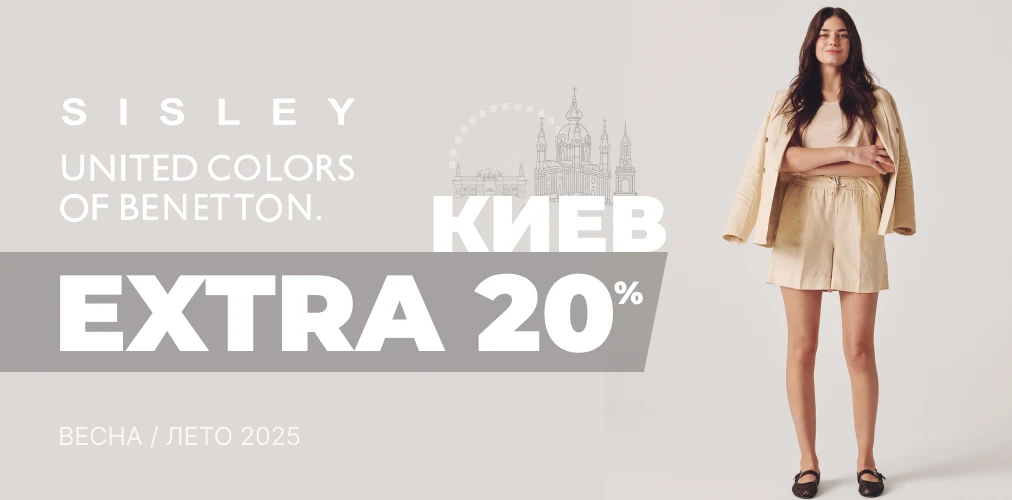Баннер акции 2x1 - EXTRA -20% Ко Дню Киева от Benetton, Sisley