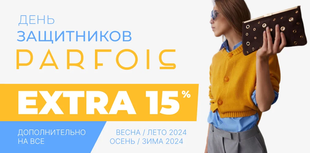 -15% Parfois ко Дню Защитников Украины 2x1