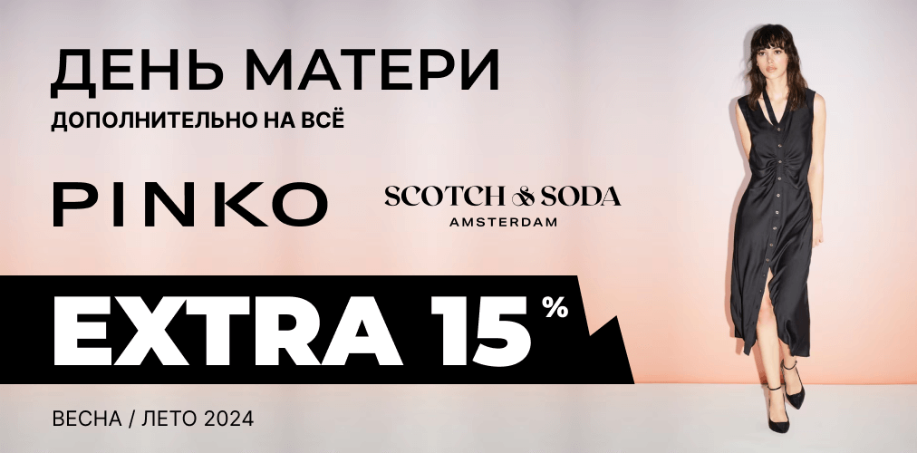 S&S & PINKO / День Матери 15% Extra 2x1