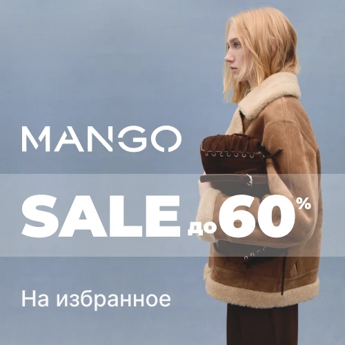 Скидки до -60% от MANGO 1x1