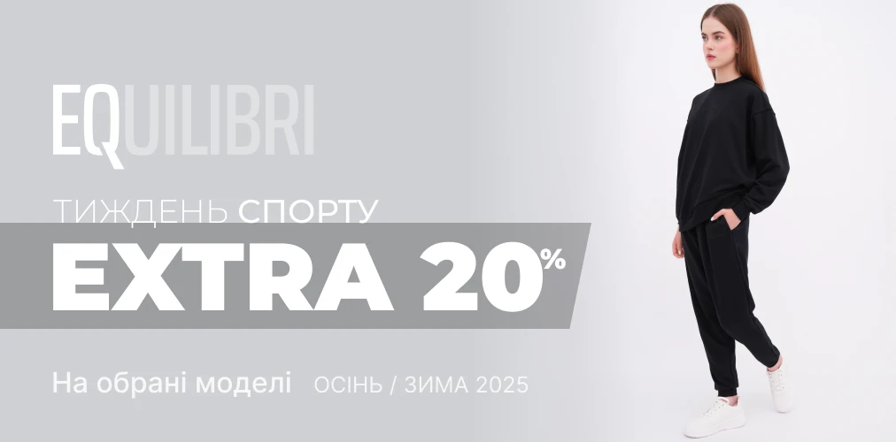 Банер акції 2x1 - "Тиждень спорту" від EQUILIBRI: Додаткові знижки -20% на обрані моделі колекції Осінь-Зима 2025