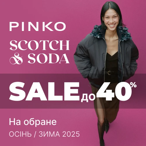 Знижки до -40% на обрані моделі колекції Осінь-Зима 2025 від Pinko та Scotch & Soda 1x1