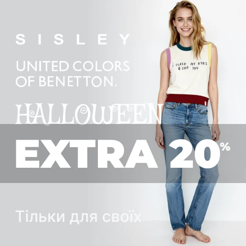 Банер акції 1x1 - "Halloween для своїх" від Benetton та Sisley