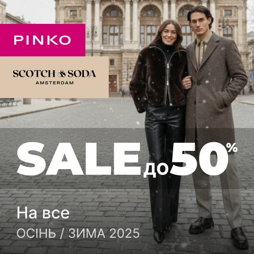 Банер акції 1x1 - Sale до -50% на все від Pinko та Scotch & Soda