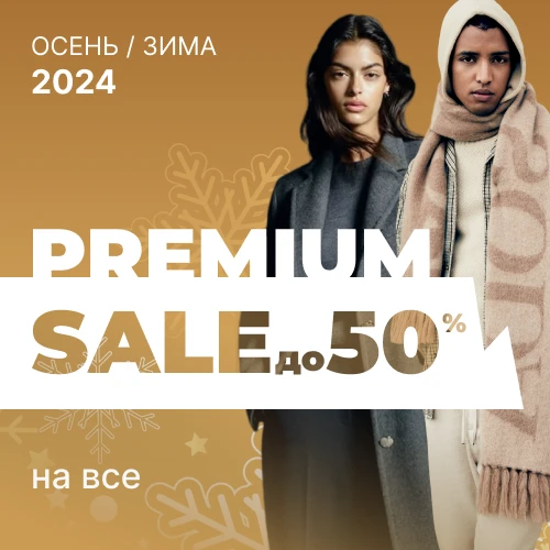 Зимняя распродажа Premium брендов  до 50% 1x1