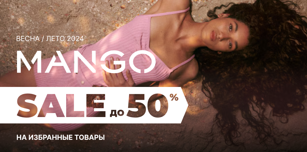 Mango Sale до 50% на избранные модели 2x1