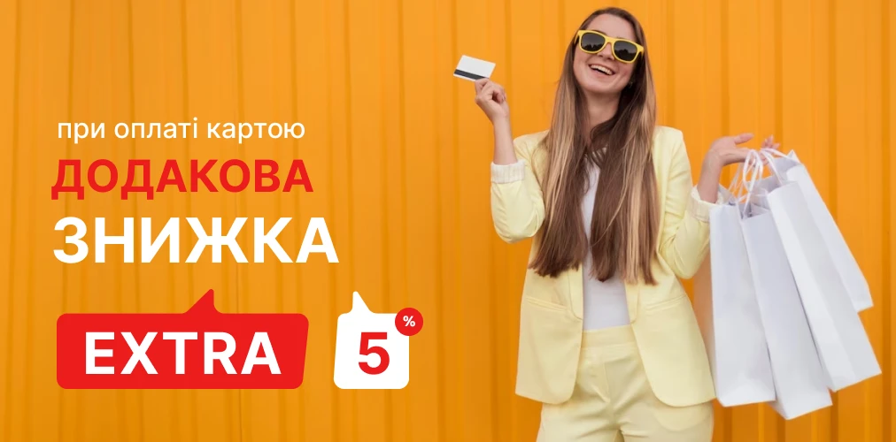 Додатково -5% знижки за умови оплати на сайті картою 2x1