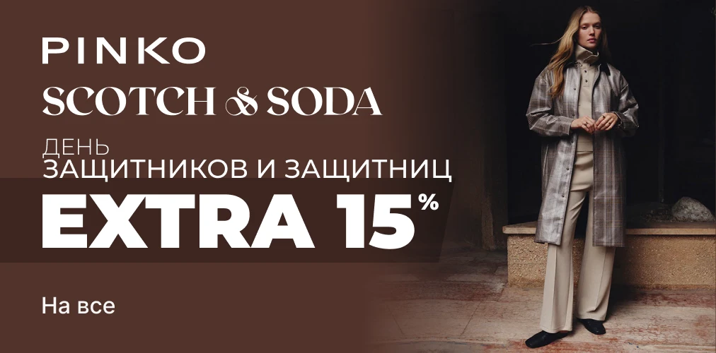 Баннер акции 2x1 - Ко Дню Защитников и Защитниц -15% скидки от Pinko и Scotch & Soda