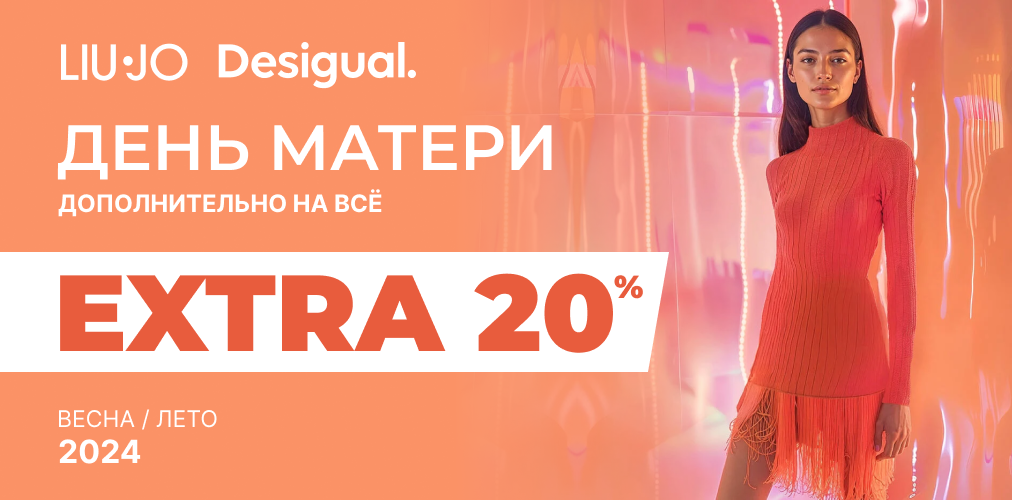 Premium / День Матері Liu Jo & Desigual  20% EXTRA 2x1