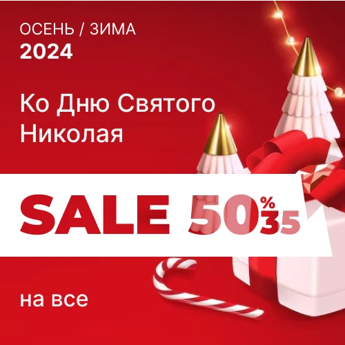 Ко дню Святого Николая скидки до 50% на все 1x1