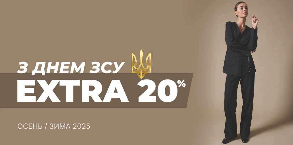 «День ЗСУ»  Доп.-20% от Ваших любимых брендов 2x1